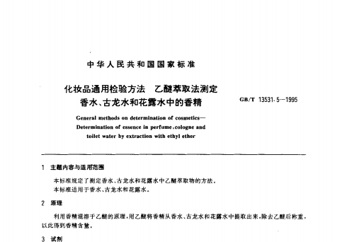 GB/T 13531. 5-1995 化妝品通用檢驗(yàn)方法;乙醚萃取法測(cè)定香水、古龍水和花露水中的香精