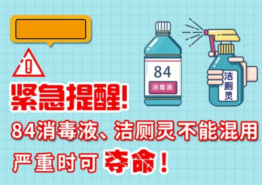 緊急提醒！84消毒液、潔廁靈不能混用，嚴重時可奪命！