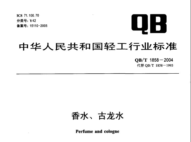 QB/T 1858-2004 香水、古龍水